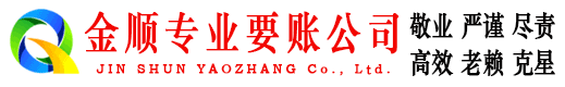 文成金顺讨债公司
